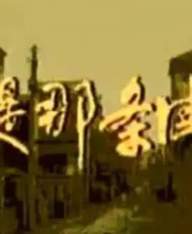 还是那条街海报