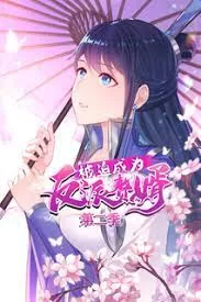 被迫成为反派赘婿第二季海报