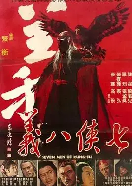 七侠八义海报