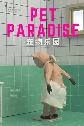 宠物乐园海报