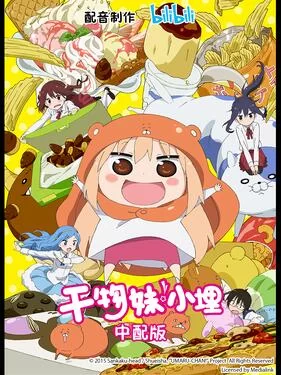 干物妹!小埋(国语)海报