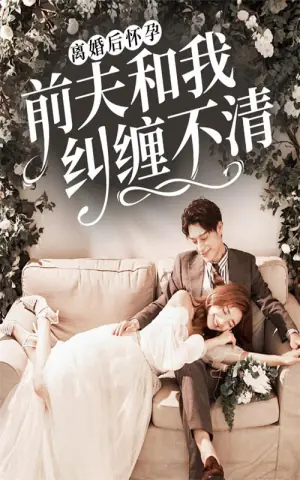 离婚后怀孕前夫和我纠缠不清海报