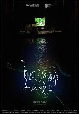 夏风沉醉的晚上海报