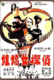 俏探女娇娃海报