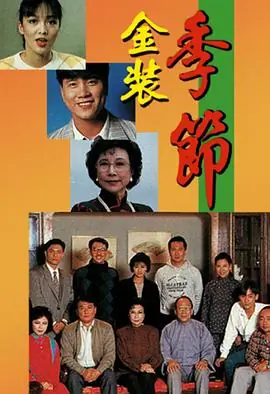 金装季节(粤语)海报