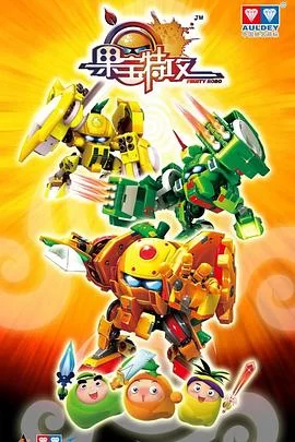 果宝特攻[电影解说]海报