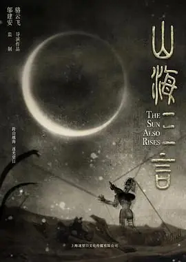 山海三言海报
