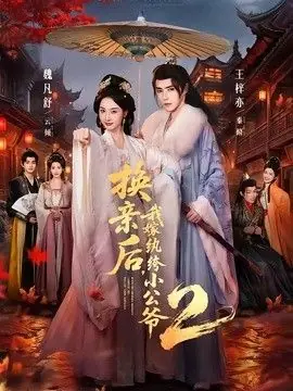 换亲后,我嫁纨绔小公爷2第二季海报