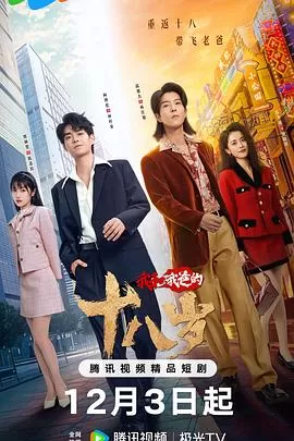 我和我爸的十八岁海报