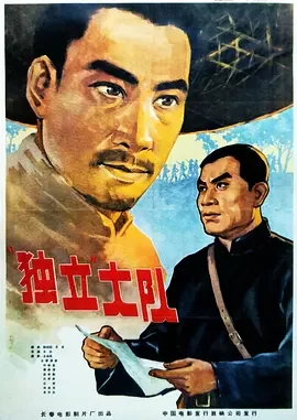 经典战争电影<独立大队AnIndependentBattalion>三大纪律八项注意,整顿队伍的法宝郭振清中叔皇庞学勤孙笑非达奇海报