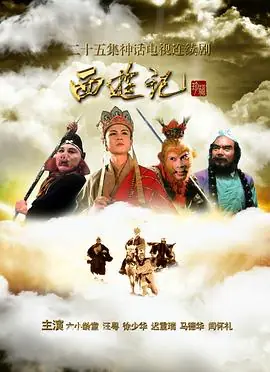 西游记之孙悟空三打白骨精海报