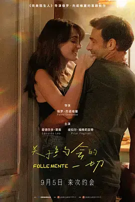 关于约会的一切[电影解说]海报