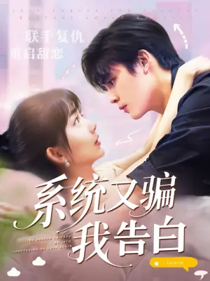 系统又骗我告白海报
