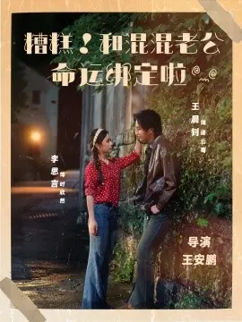 糟糕!和混混老公命运绑定啦海报