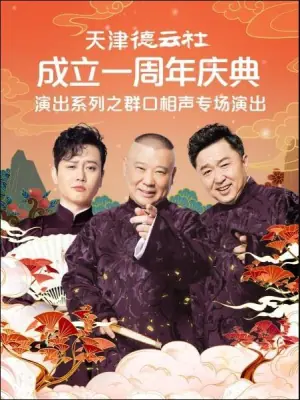 天津德云社成立一周年庆典演出系列之群口相声专场演出海报
