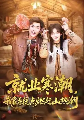 就业寒潮,我靠系统点燃赶山热潮海报