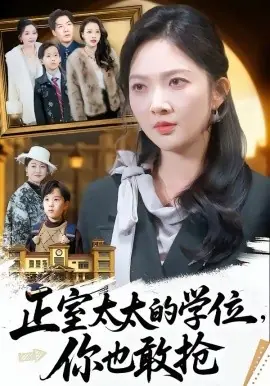 正室太太的学位,你也敢抢海报