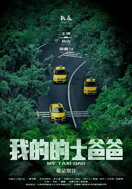 我的的士爸爸海报