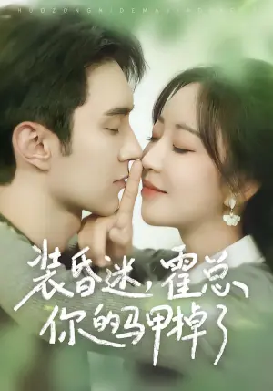 装昏迷,霍总你的马甲掉了海报