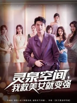 灵泉空间,我救美女就变强海报