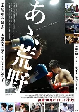 啊,荒野后篇あゝ,荒野後篇[电影解说]海报