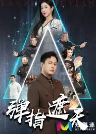 弹指遮天海报