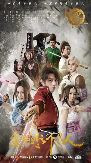 画江湖之不良人海报