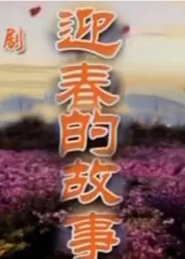 迎春的故事海报