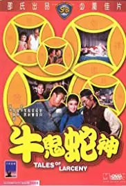 牛鬼蛇神/秀才遇到兵海报