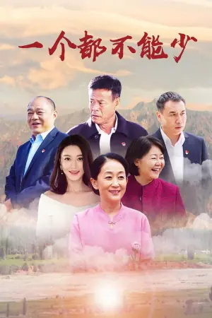 一个都不能少海报