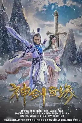神剑奇缘海报