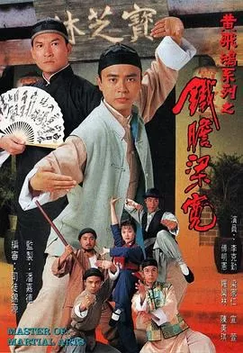 铁胆梁宽(国语)海报