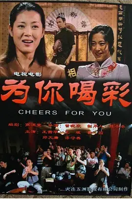 为你喝彩海报