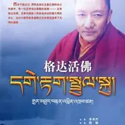 格达活佛海报