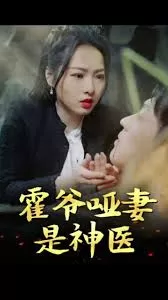 霍爷哑妻是神医海报