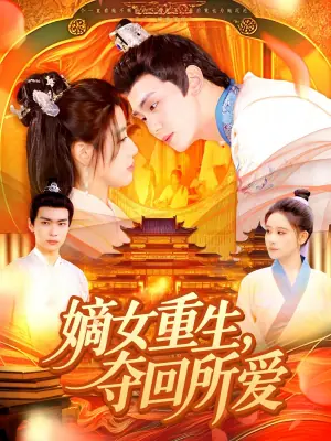 嫡女重生,夺回所爱海报