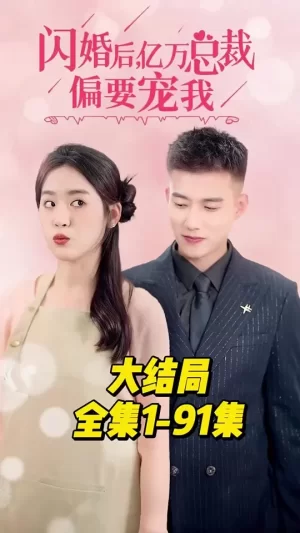 闪婚后,亿万总裁偏要宠我海报