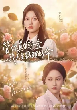 管你真假千金,我天生锦鲤好命海报