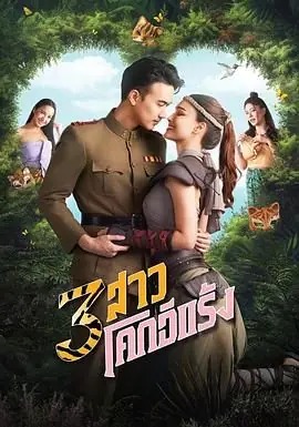 侠盗三姐妹海报