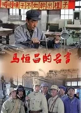 马恒昌的名言海报