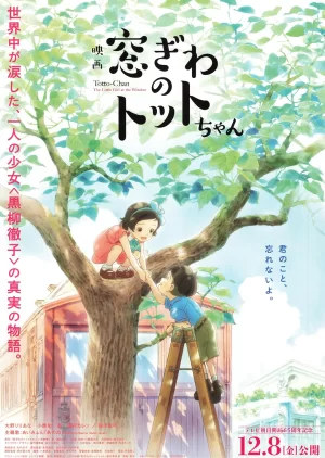 窗边的小豆豆[电影解说]海报