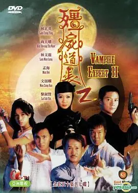 僵尸道长2(国语)海报