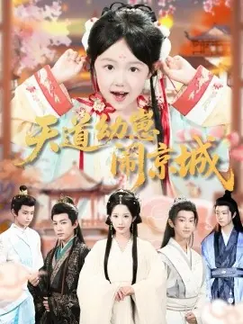 天道幼崽闹京城海报