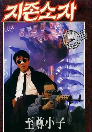 一本漫画闯天涯(粤语)海报