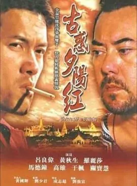 夕阳古惑仔古惑夕陽紅海报