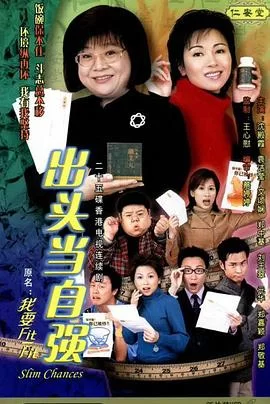 我要Fit-Fit(粤语)海报