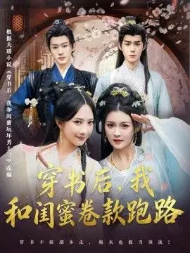 穿书后,我和闺蜜卷款跑路海报