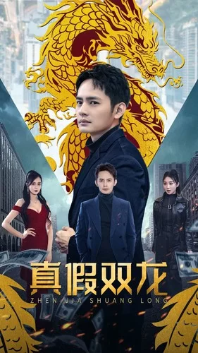 真假双龙海报