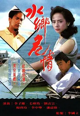 水乡危情(粤语)海报