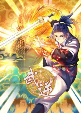 武逆第五季&middot;动态漫海报
